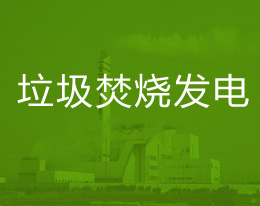 垃圾焚烧发电