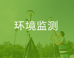 环境监测